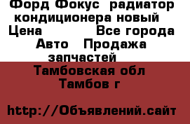 Форд Фокус1 радиатор кондиционера новый › Цена ­ 2 500 - Все города Авто » Продажа запчастей   . Тамбовская обл.,Тамбов г.